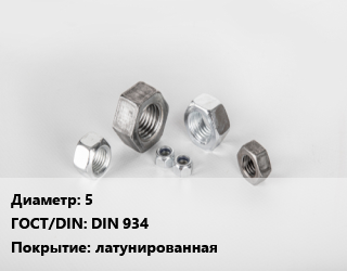Гайка 5 DIN 934 латунированная, шт цена от 4.64 сом / кг, где купить, условия доставки в Оше и Ошской области